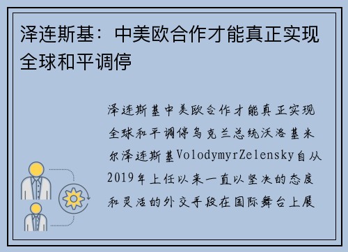 泽连斯基：中美欧合作才能真正实现全球和平调停