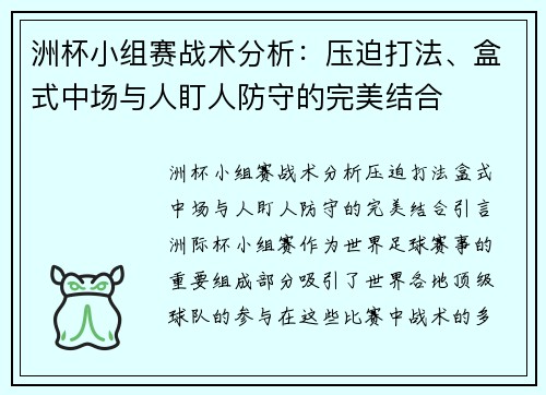 洲杯小组赛战术分析：压迫打法、盒式中场与人盯人防守的完美结合