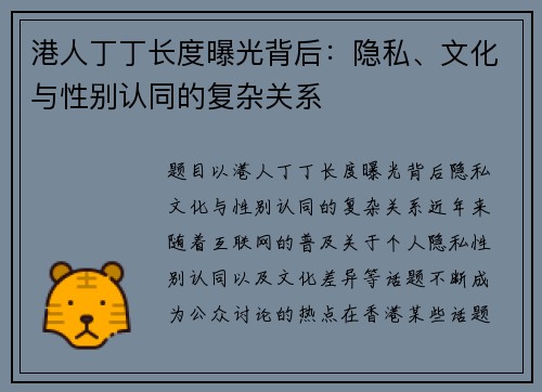 港人丁丁长度曝光背后：隐私、文化与性别认同的复杂关系