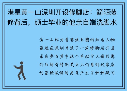 港星黄一山深圳开设修脚店：简陋装修背后，硕士毕业的他亲自端洗脚水