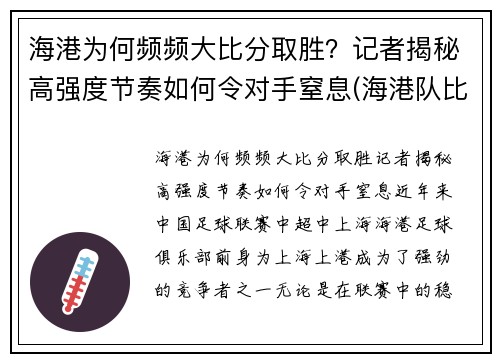 海港为何频频大比分取胜？记者揭秘高强度节奏如何令对手窒息(海港队比分)