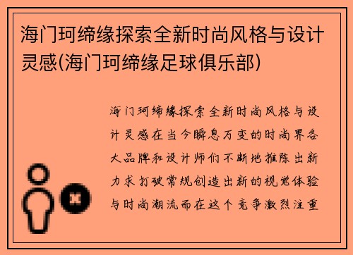 海门珂缔缘探索全新时尚风格与设计灵感(海门珂缔缘足球俱乐部)
