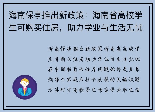 海南保亭推出新政策：海南省高校学生可购买住房，助力学业与生活无忧