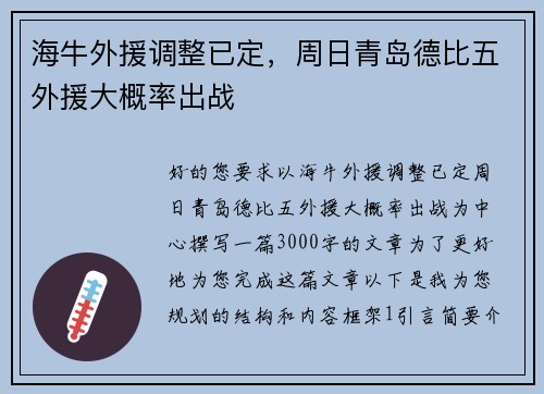 海牛外援调整已定，周日青岛德比五外援大概率出战