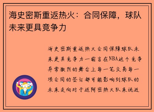 海史密斯重返热火：合同保障，球队未来更具竞争力