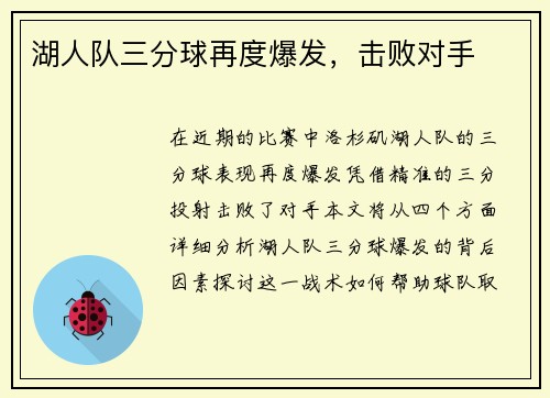 湖人队三分球再度爆发，击败对手