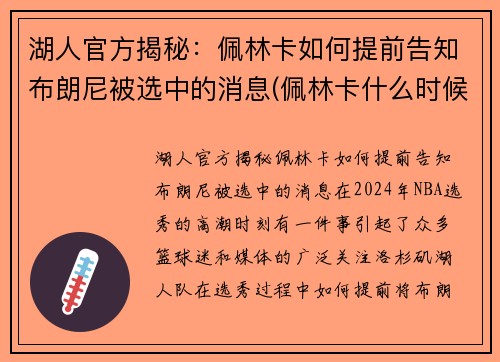 湖人官方揭秘：佩林卡如何提前告知布朗尼被选中的消息(佩林卡什么时候当的湖人总经理)