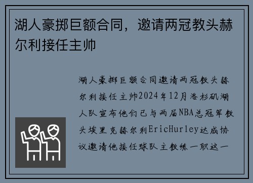 湖人豪掷巨额合同，邀请两冠教头赫尔利接任主帅
