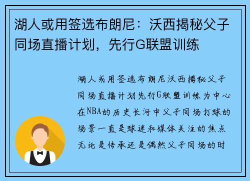 湖人或用签选布朗尼：沃西揭秘父子同场直播计划，先行G联盟训练