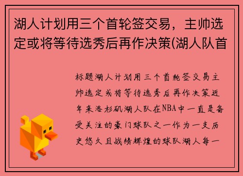 湖人计划用三个首轮签交易，主帅选定或将等待选秀后再作决策(湖人队首轮签)
