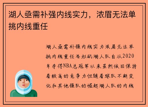 湖人亟需补强内线实力，浓眉无法单挑内线重任
