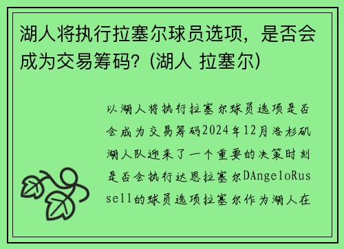 湖人将执行拉塞尔球员选项，是否会成为交易筹码？(湖人 拉塞尔)