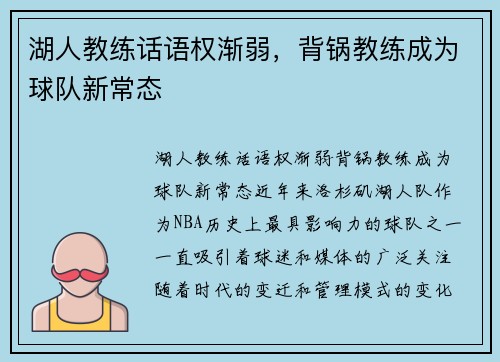 湖人教练话语权渐弱，背锅教练成为球队新常态