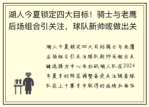 湖人今夏锁定四大目标！骑士与老鹰后场组合引关注，球队新帅或做出关键选择