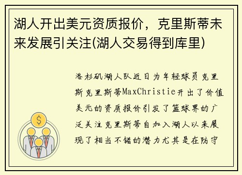 湖人开出美元资质报价，克里斯蒂未来发展引关注(湖人交易得到库里)