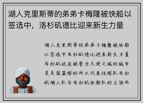 湖人克里斯蒂的弟弟卡梅隆被快船以签选中，洛杉矶德比迎来新生力量