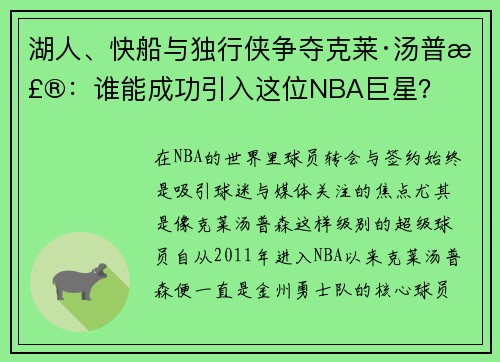 湖人、快船与独行侠争夺克莱·汤普森：谁能成功引入这位NBA巨星？