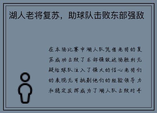 湖人老将复苏，助球队击败东部强敌
