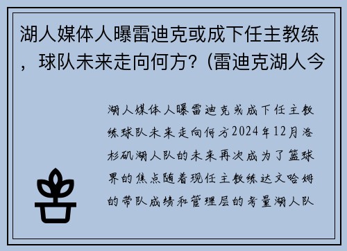 湖人媒体人曝雷迪克或成下任主教练，球队未来走向何方？(雷迪克湖人今日消息)