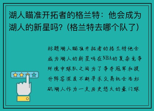 湖人瞄准开拓者的格兰特：他会成为湖人的新星吗？(格兰特去哪个队了)