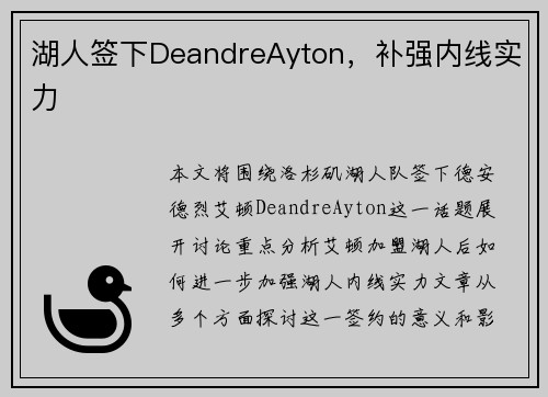 湖人签下DeandreAyton，补强内线实力