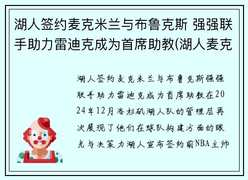 湖人签约麦克米兰与布鲁克斯 强强联手助力雷迪克成为首席助教(湖人麦克勒莫去哪里了)