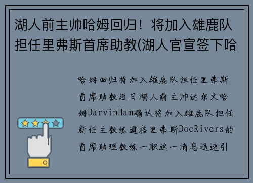 湖人前主帅哈姆回归！将加入雄鹿队担任里弗斯首席助教(湖人官宣签下哈雷尔)