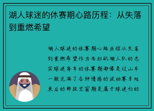 湖人球迷的休赛期心路历程：从失落到重燃希望