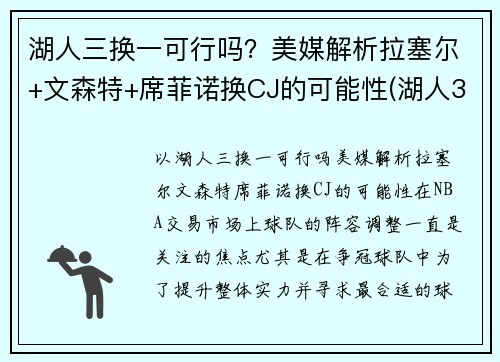 湖人三换一可行吗？美媒解析拉塞尔+文森特+席菲诺换CJ的可能性(湖人3换1)