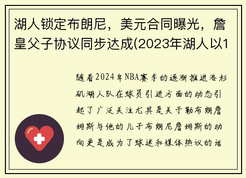 湖人锁定布朗尼，美元合同曝光，詹皇父子协议同步达成(2023年湖人以100万美元年薪签约布朗尼)