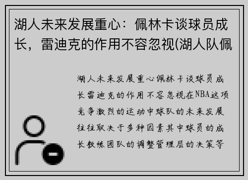 湖人未来发展重心：佩林卡谈球员成长，雷迪克的作用不容忽视(湖人队佩林卡是谁)