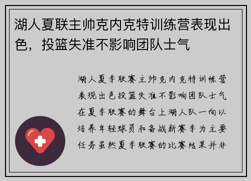 湖人夏联主帅克内克特训练营表现出色，投篮失准不影响团队士气