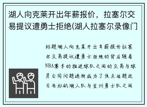 湖人向克莱开出年薪报价，拉塞尔交易提议遭勇士拒绝(湖人拉塞尔录像门视频)