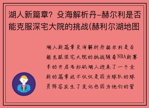 湖人新篇章？殳海解析丹-赫尔利是否能克服深宅大院的挑战(赫利尔湖地图位置)
