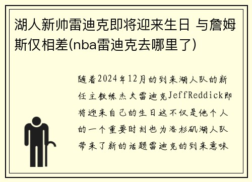 湖人新帅雷迪克即将迎来生日 与詹姆斯仅相差(nba雷迪克去哪里了)