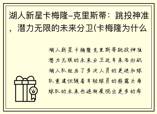 湖人新星卡梅隆-克里斯蒂：跳投神准，潜力无限的未来分卫(卡梅隆为什么打朱蒂)