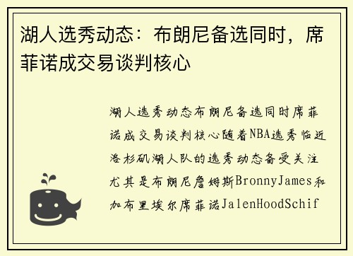 湖人选秀动态：布朗尼备选同时，席菲诺成交易谈判核心