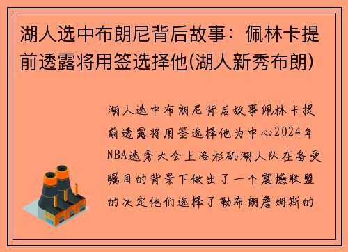 湖人选中布朗尼背后故事：佩林卡提前透露将用签选择他(湖人新秀布朗)