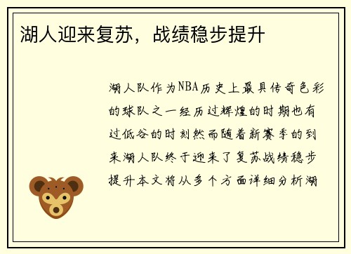 湖人迎来复苏，战绩稳步提升