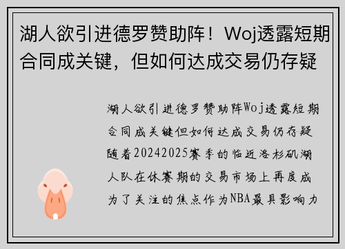 湖人欲引进德罗赞助阵！Woj透露短期合同成关键，但如何达成交易仍存疑