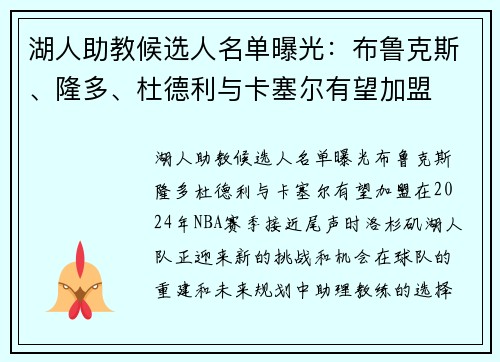 湖人助教候选人名单曝光：布鲁克斯、隆多、杜德利与卡塞尔有望加盟