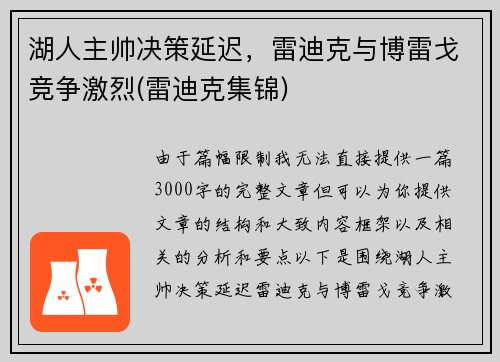 湖人主帅决策延迟，雷迪克与博雷戈竞争激烈(雷迪克集锦)