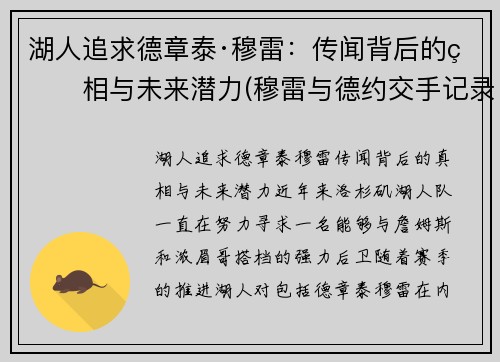 湖人追求德章泰·穆雷：传闻背后的真相与未来潜力(穆雷与德约交手记录)