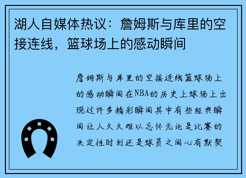 湖人自媒体热议：詹姆斯与库里的空接连线，篮球场上的感动瞬间