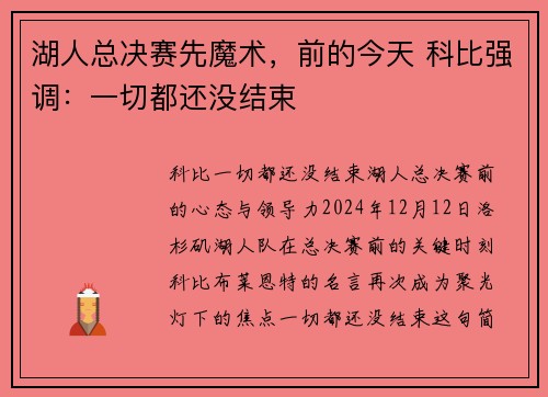 湖人总决赛先魔术，前的今天 科比强调：一切都还没结束