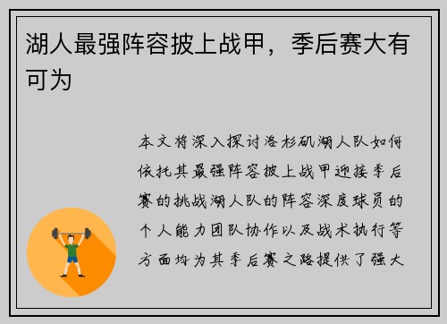 湖人最强阵容披上战甲，季后赛大有可为
