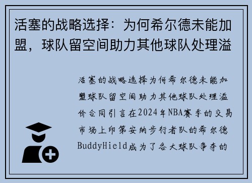 活塞的战略选择：为何希尔德未能加盟，球队留空间助力其他球队处理溢价合同