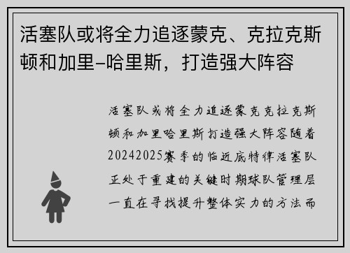 活塞队或将全力追逐蒙克、克拉克斯顿和加里-哈里斯，打造强大阵容