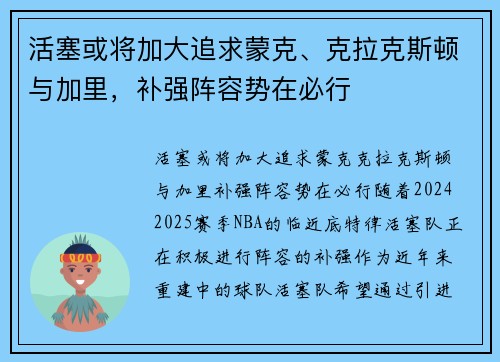 活塞或将加大追求蒙克、克拉克斯顿与加里，补强阵容势在必行