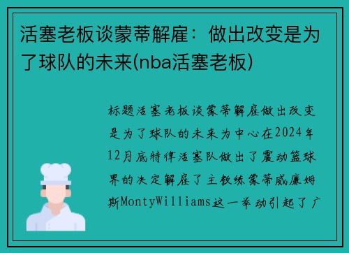 活塞老板谈蒙蒂解雇：做出改变是为了球队的未来(nba活塞老板)
